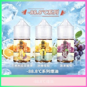 -88.8℃系列電子煙油 多種水果冰涼口味 30ml
