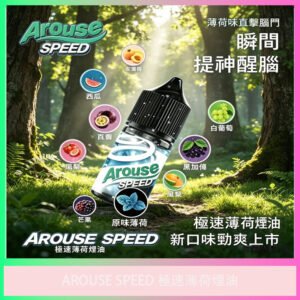 AROUSE SPEED 極速薄荷電子煙油 清涼口味