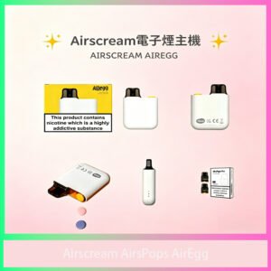 Airscream AirsPops AirEgg 電子煙主機套組