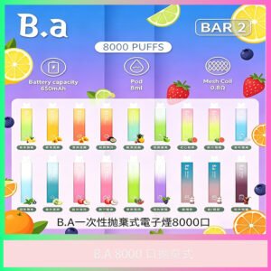 B.A 8000口拋棄式主機 全口味款式產品圖