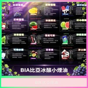 BIA比亞小煙油 多口味電子煙專用煙油