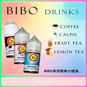 BIBO 電子煙油 多口味可選 飲料風味
