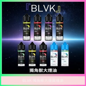 BLVK 獨角獸大煙霧煙油 多口味電子煙專用煙油