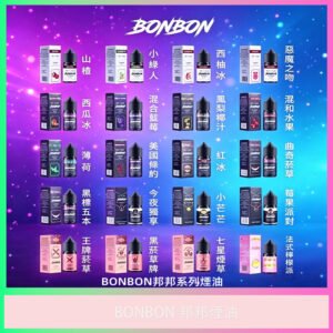 BONBON邦邦煙油｜多口味水果風味｜人氣鹽油