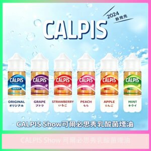 CALPIS Show 可爾必思乳酸菌風味電子煙油