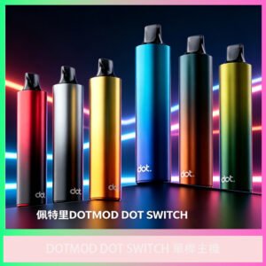 DOTMOD DOT SWITCH 電子煙主機 多色可選設備