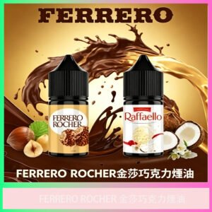 FERRERO ROCHER 金莎巧克力煙油 榛果可可風味電子煙油