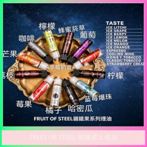 FRUIT OF STEEL 鋼鐵果大煙油 多口味電子煙專用煙油
