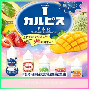 F&R 可爾必思乳酸菌風味電子煙油