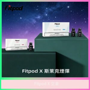 Fitpod X 專用空倉｜替換煙彈｜原廠規格