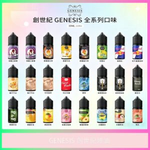 GENESIS 創世紀電子煙油 全系列多口味可選