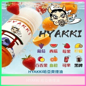 HYAKKI 哈亞齊電子煙油 多口味可選 水果風味