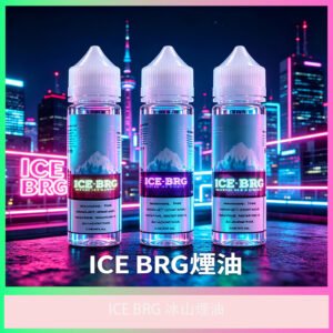 ICE BRG 冰山超涼薄荷風味電子煙油 清涼冰感煙油