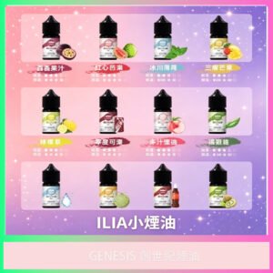 ILIA 哩啞電子煙油 多口味水果風味