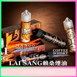 LAI SANG 賴桑大煙油 多口味電子煙專用大煙霧煙油