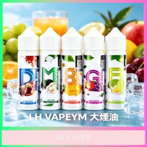 LH大煙煙油 多口味水果風味電子煙專用煙油