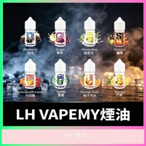 LH VAPEMY煙油｜多口味水果風味｜人氣鹽油
