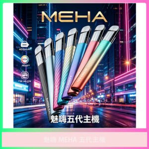 MEHA 魅嗨五代電子煙主機 漸層色外觀