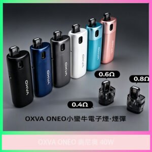 OXVA ONEO 奧尼奧 40W 電子煙主機套組 多色可選