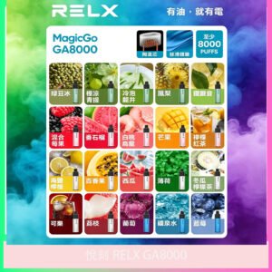 RELX GA8000 悅刻 8000 口拋棄式電子煙 多種口味
