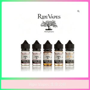 Ripe Vapes 生命之樹電子煙油｜經典口味現貨