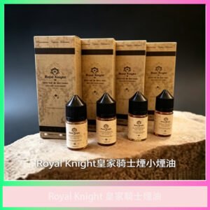 Royal Knight 皇家騎士煙油 電子煙專用風味煙油