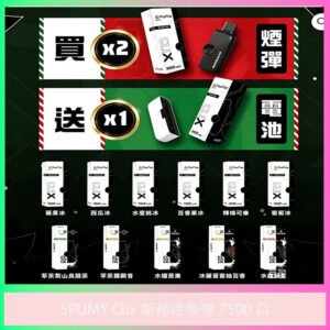 SPUMY Clix 斯邦迷換彈式電子煙 7500 口多種口味