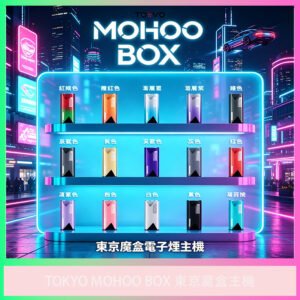 TOKYO MOHOO東京魔盒電子煙主機全色系一覽圖