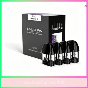 Uwell Caliburn A2 專用替換煙彈 霧化倉