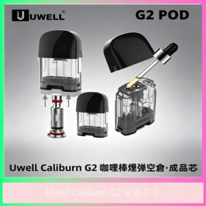 Uwell Caliburn G2 專用空倉 替換芯子