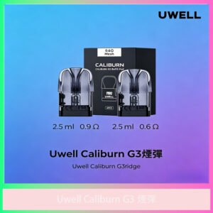 Uwell Caliburn G3 專用替換煙彈 霧化倉