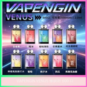VAPENGIN VENUS維納斯｜600口拋棄式電子煙｜輕巧款｜台灣現貨