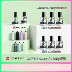 VAPTIO Avocado Baby 酪梨寶寶空倉 電子煙專用替換倉