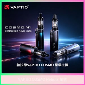VAPTIO COSMO Nebula 星雲 電子煙主機套組