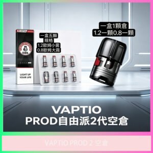 VAPTIO PROD 2 空倉 電子煙替換霧化倉