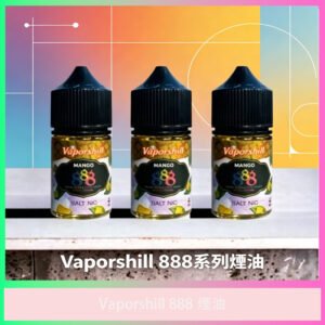 Vaporshill 888 系列煙油 電子煙專用風味煙油