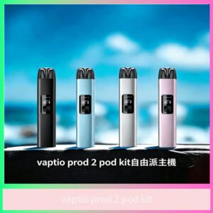 Vaptio Prod 2 Pod Kit 帕拉德二代電子煙主機 多色可選套組設備