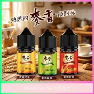 麥香系列電子煙油 小麥奶茶風味多種口味