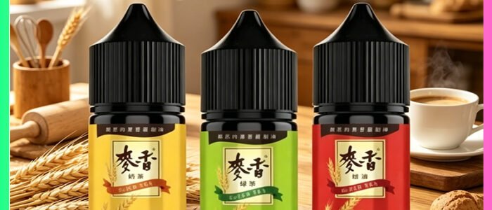麥香系列電子煙油 小麥奶茶風味多種口味