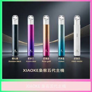 XIAOKE梟客五代電子煙主機全色系款式圖