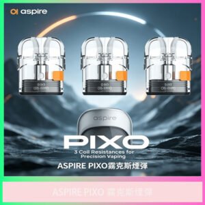 ASPIRE PIXO 霧克斯煙彈 原廠替換式電子煙彈