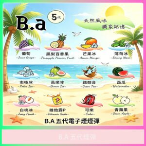 B.A 煙彈 多種口味款式產品圖