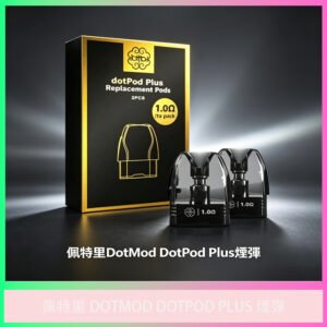 Dotmod Dotpod Plus 佩特里電子煙彈 可注油煙倉