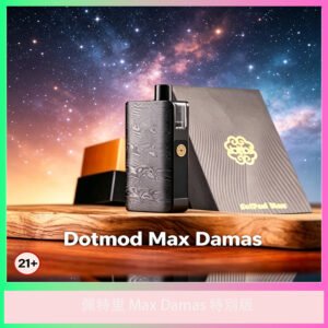 Dotmod Max Damas 佩特里特別版主機 限量款電子煙設備