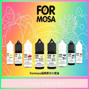 Formosa 福爾摩沙煙油 多口味可選 電子煙專用煙油
