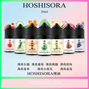 HOSHISORA 多種水果風味電子煙油