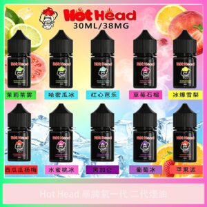 Hot Head 暴脾氣一代二代電子煙油 多種水果風味