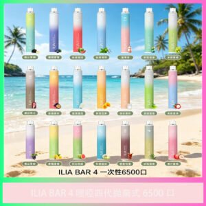 ILIA BAR 4 哩啞拋棄式電子菸 多口味款 台灣推薦