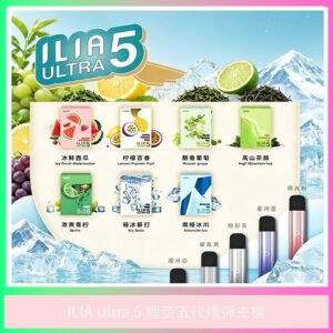 ILIA Ultra 5 哩亞五代煙彈主機 多種口味煙彈