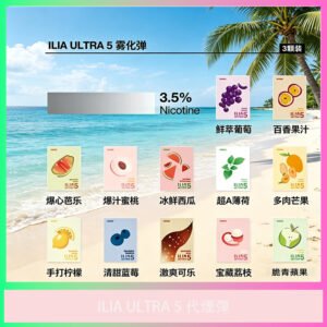 ILIA Ultra 五代電子煙彈 多種水果冰涼口味